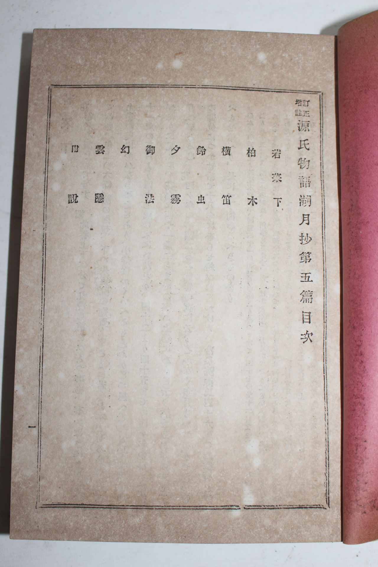 1906년(명치39년) 일본간행 원씨물어호월초(源氏物語湖月抄) 4책