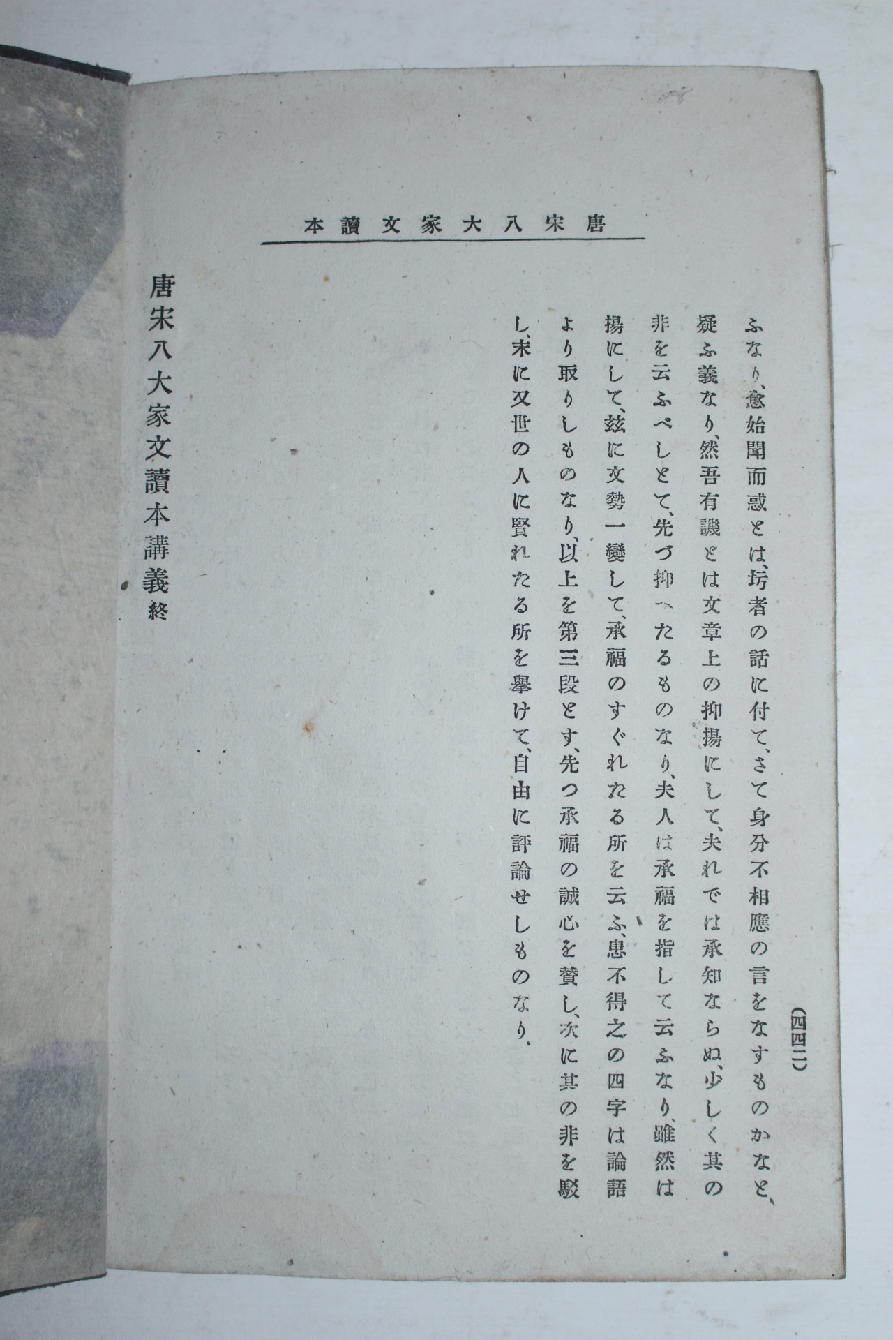 에도시기 일본간행 당송팔가문(唐宋八家文) 2책