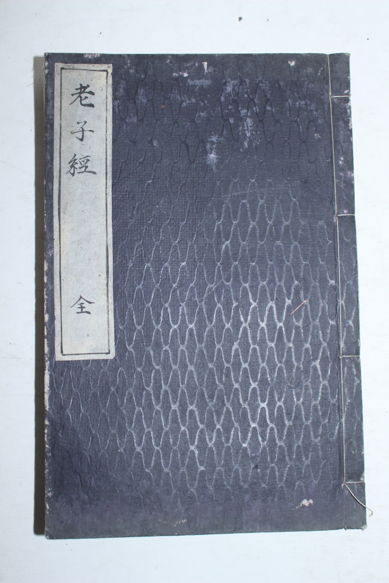 1900년(明治庚子年) 일본간행 노자경(老子經) 1책완질