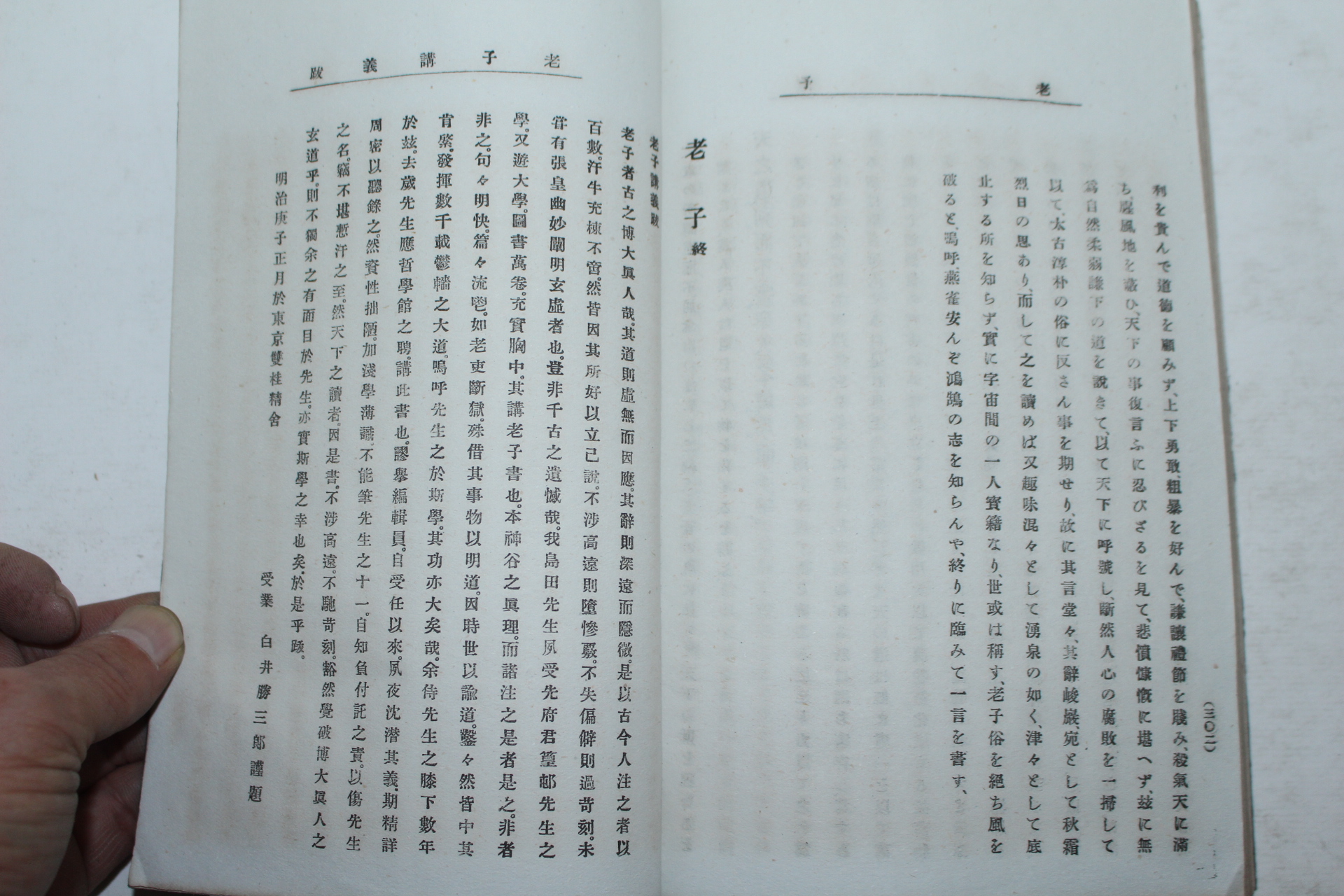 1900년(明治庚子年) 일본간행 노자경(老子經) 1책완질