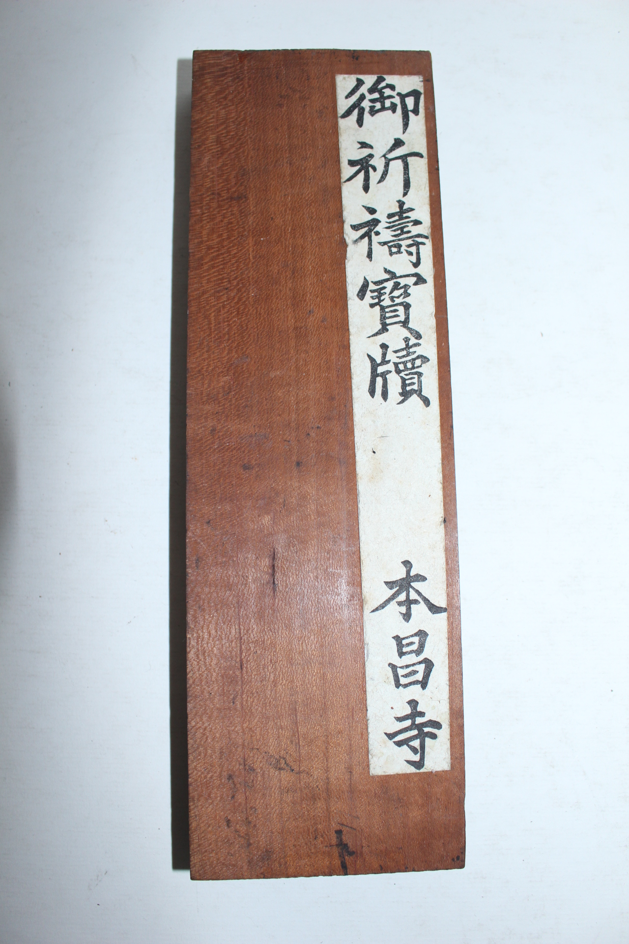 연대가좋은 불교관련 나무목판 어기도보독(御祈禱寶牘)본창사(本昌寺)