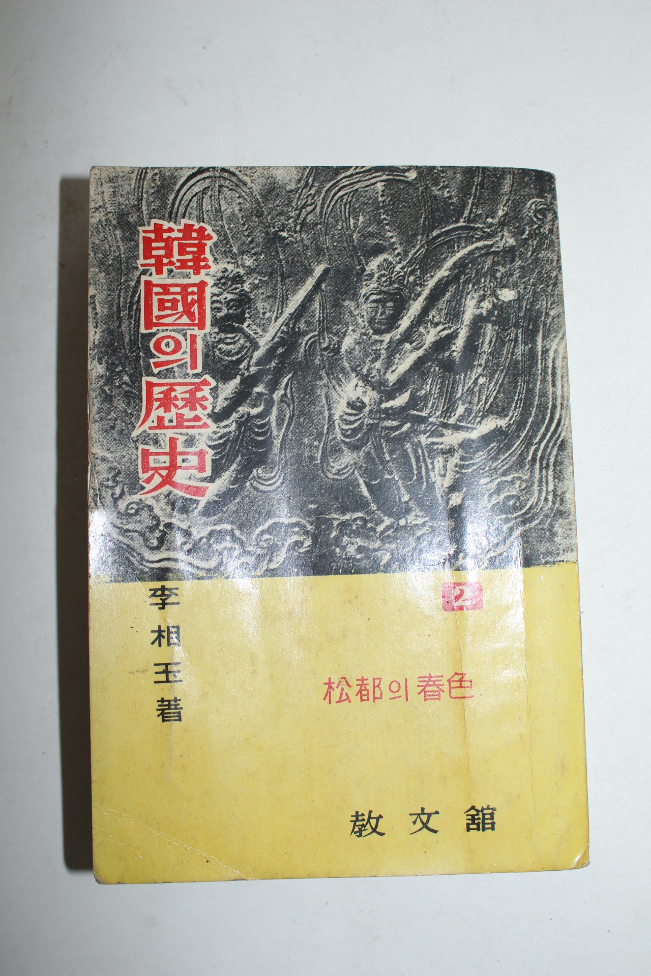 1964년 이상옥(李相玉) 한국의 역사