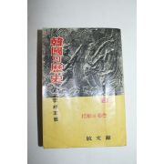 1964년 이상옥(李相玉) 한국의 역사