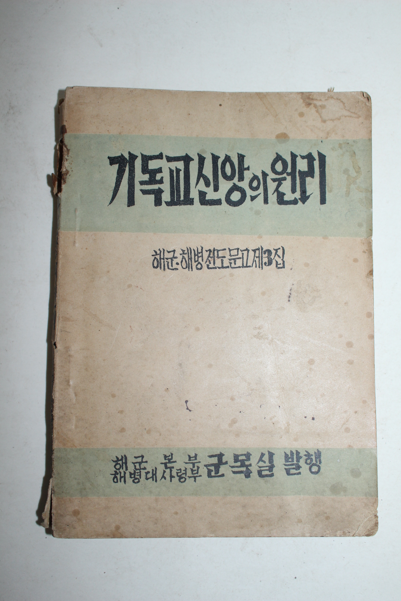 1954년 기독교신앙의 원리