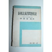 1955년 신형법연습문제해설