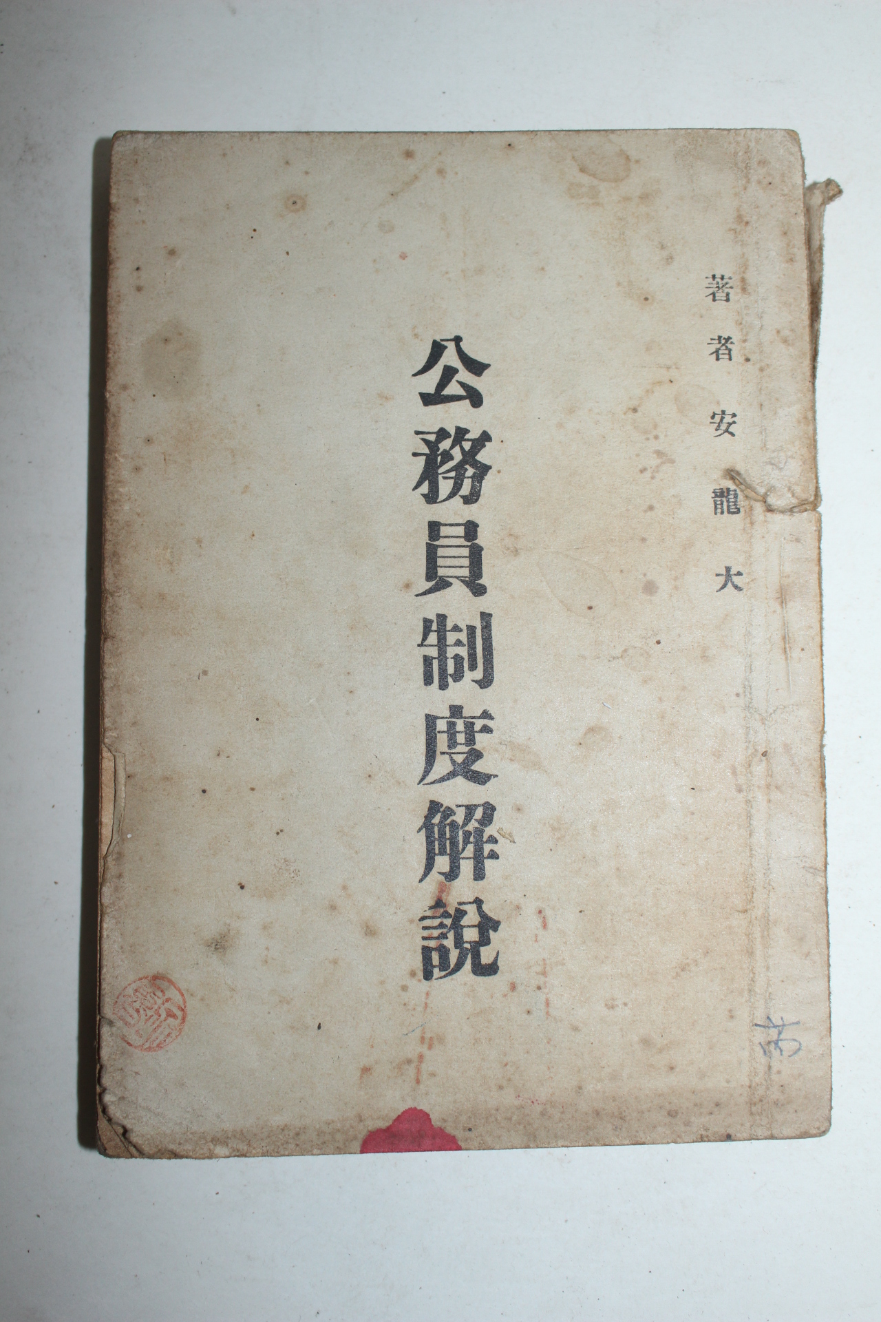 1949년 안용대(安龍大) 공무원제도해설(公務員制度解說)