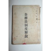 1949년 안용대(安龍大) 공무원제도해설(公務員制度解說)