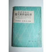1957년 공식에 의한 독문해석총정리