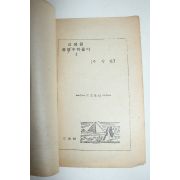 1950년 신생활 중등수학풀이 1