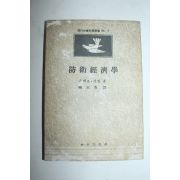 1957년 방위경제학