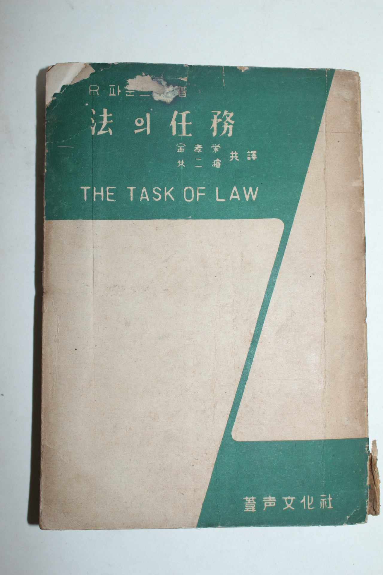 1956년초판 법의 임무