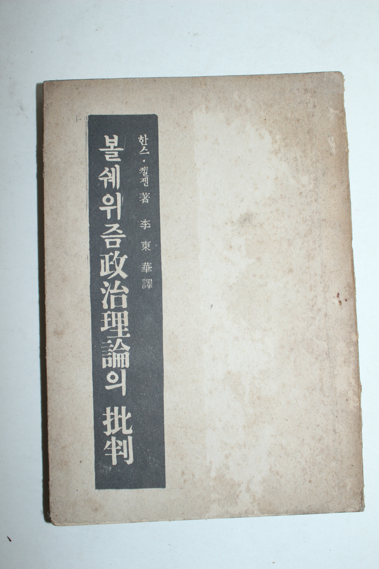 1955년 볼쉐위즘 정치이론의 비판
