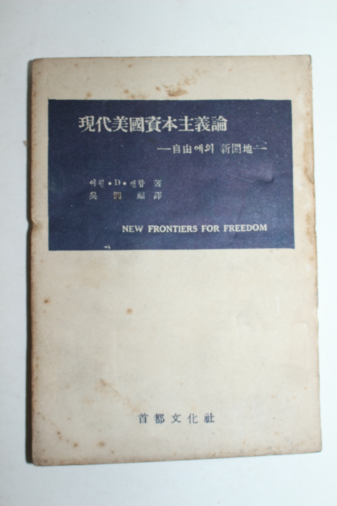 1955년 현대미국자본주의론