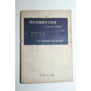 1955년 현대미국자본주의론