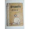 1959년 중학생의 수학 자습서 3