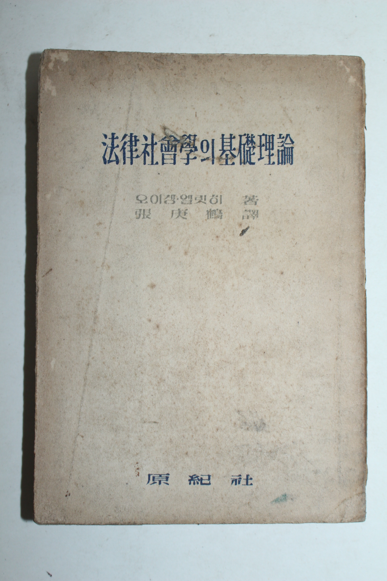 1955년초판 법률사회학의 기초원리