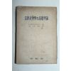 1955년초판 법률사회학의 기초원리
