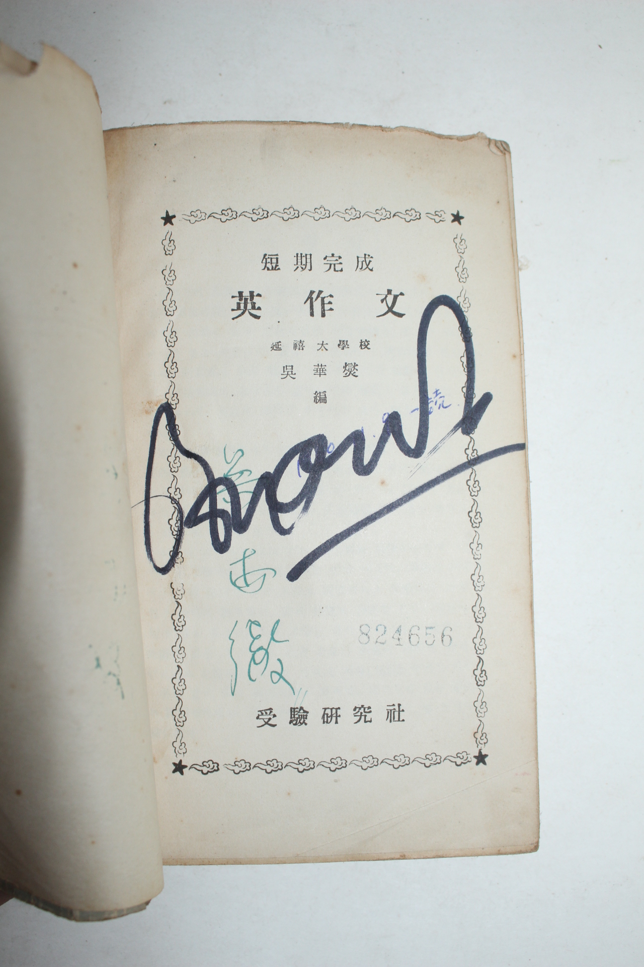 1954년 영작(英作)