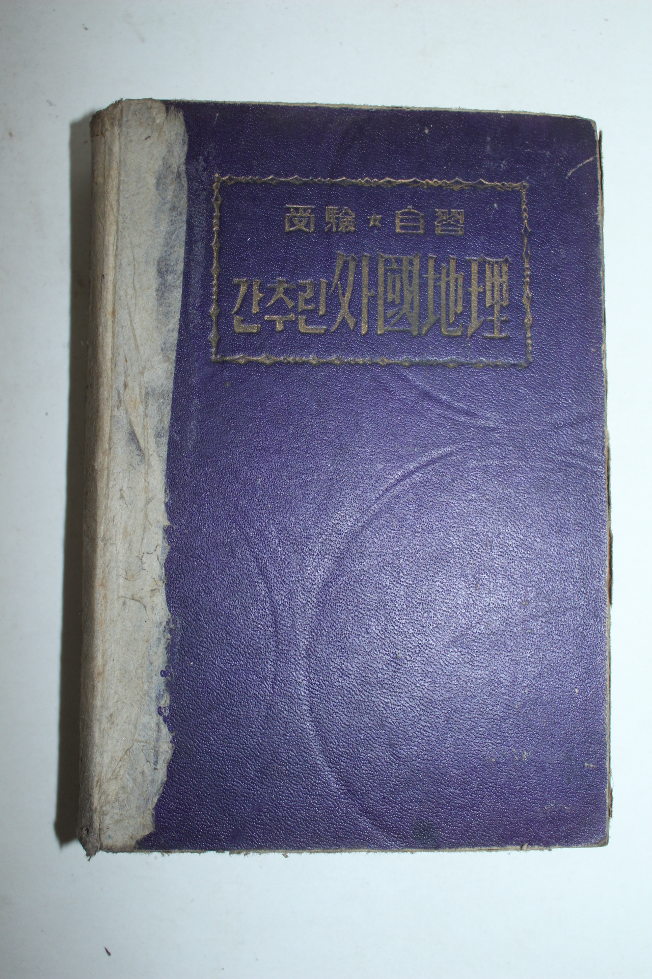 1954년 간추린 외국지리
