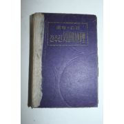 1954년 간추린 외국지리