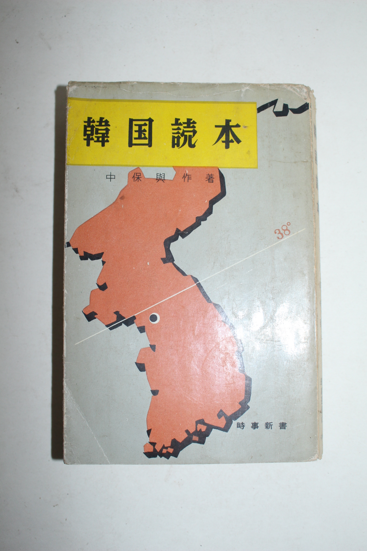 소화35년 일본간행 한국독본(韓國讀本)