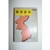 소화35년 일본간행 한국독본(韓國讀本)