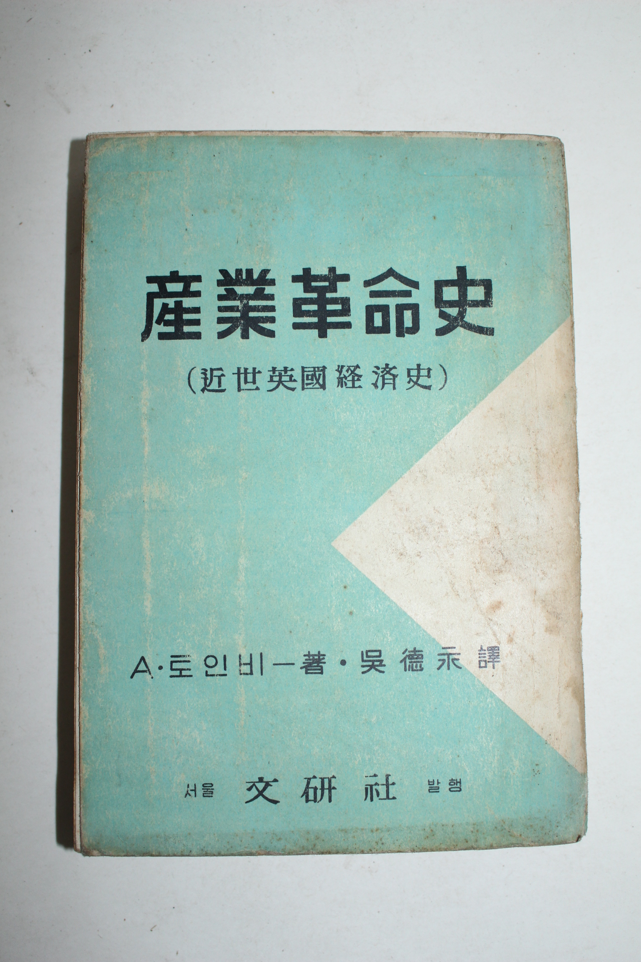 1956년 산업혁명사
