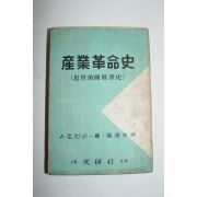 1956년 산업혁명사