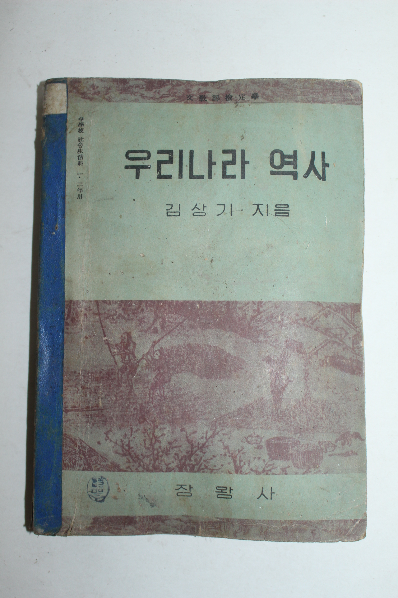 1956년 김상기 우리나라역사