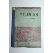 1956년 김상기 우리나라역사