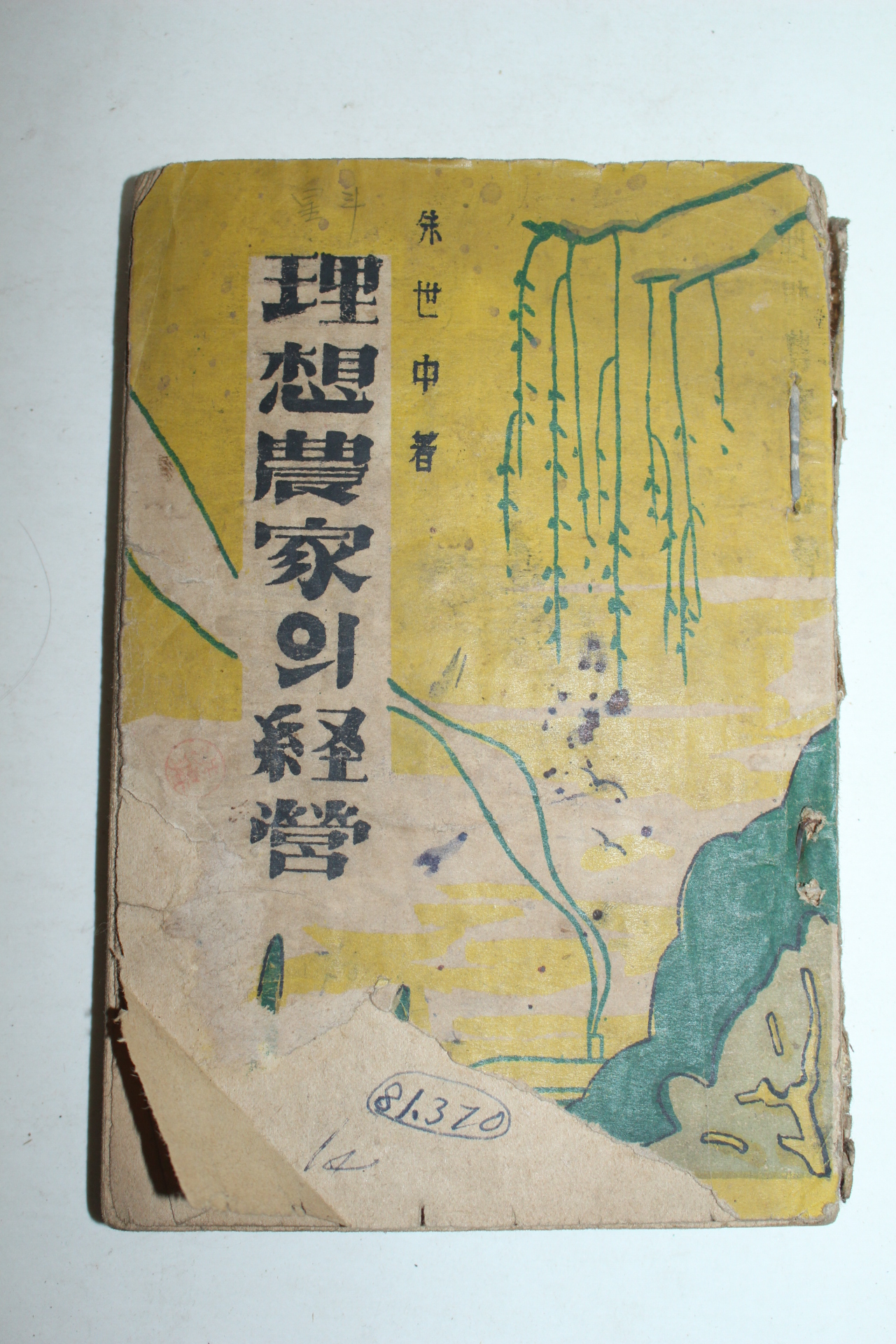 1952년 주세중(朱世中) 이상농가의 경영
