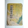 1952년 주세중(朱世中) 이상농가의 경영