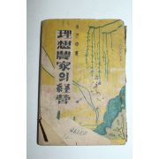 1952년 주세중(朱世中) 이상농가의 경영