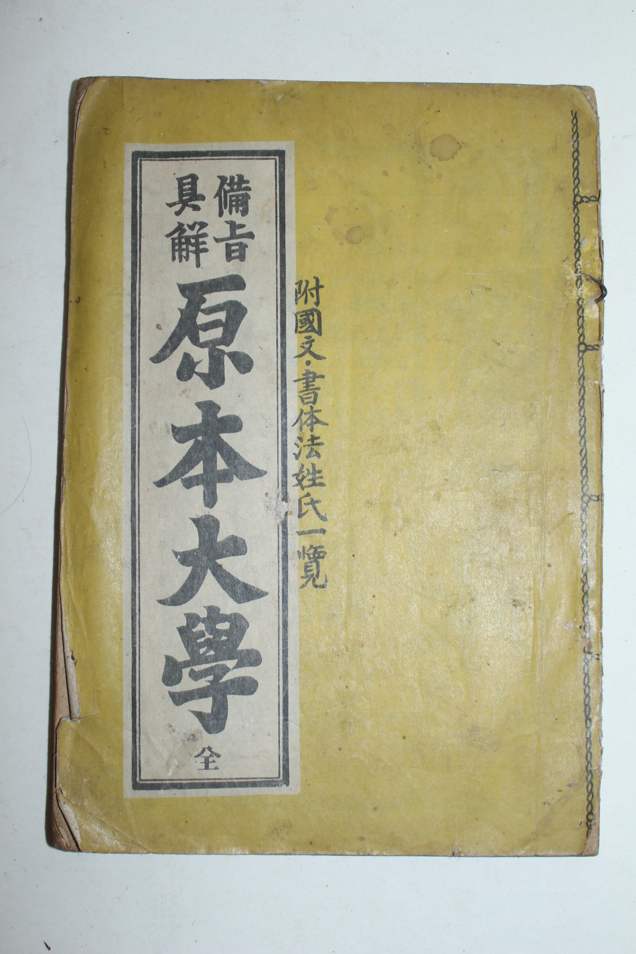 1951년 비지구해 원본대학(原本大學) 1책완질