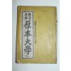 1951년 비지구해 원본대학(原本大學) 1책완질