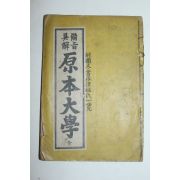1951년 비지구해 원본대학(原本大學) 1책완질