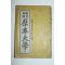 1951년 비지구해 원본대학(原本大學) 1책완질