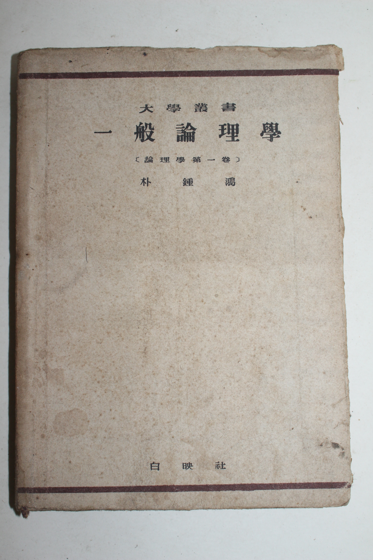 1955년 일반논리학