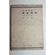 1955년 일반논리학