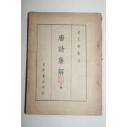 중화민국43년 당시집해(唐詩集解)
