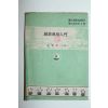 1954년 김명오 채소재배입문
