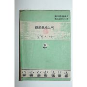 1954년 김명오 채소재배입문