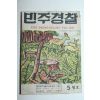 1958년 민주경찰 5월호