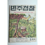 1958년 민주경찰 5월호