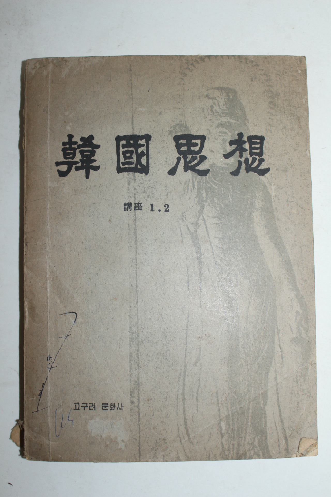 1959년 한국사상(韓國思想)