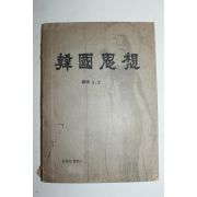 1959년 한국사상(韓國思想)