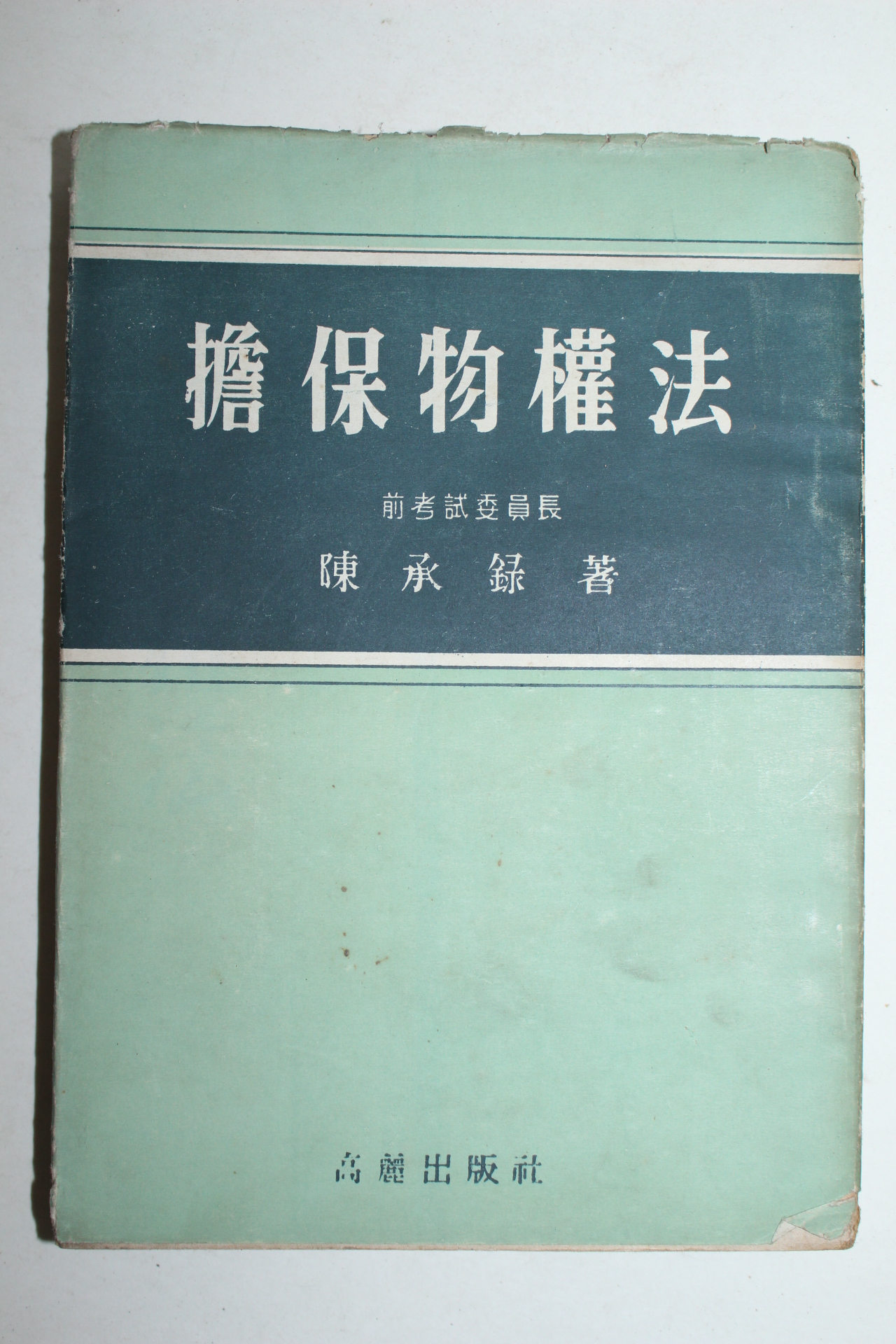 1956년 담보물권법