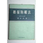 1956년 담보물권법