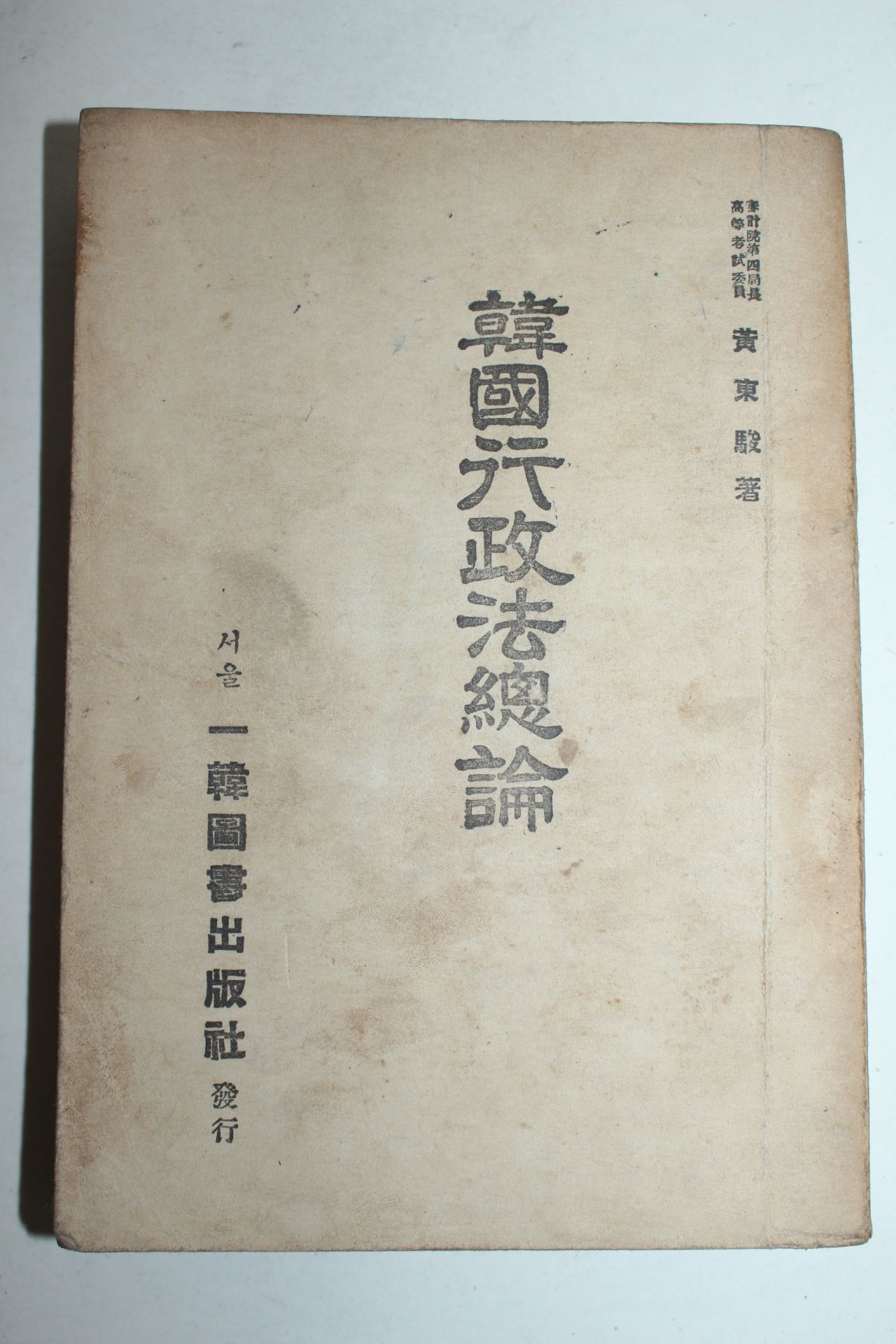 1953년 한국행정법총론