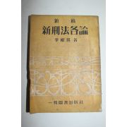 1956년 신형법각론